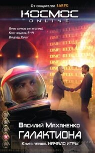 Галактиона. Начало игры - Маханенко Василий Михайлович