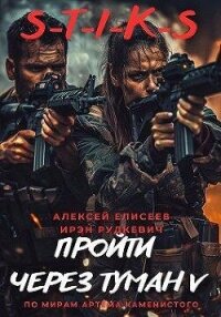 S-T-I-K-S. Пройти через туман 5 (СИ) - Елисеев Алексей Станиславович