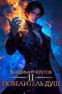 Повелитель душ 2 (СИ) - Кретов Владимир Владимирович