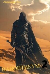 Паноптикум. Книга 2 (СИ) - Кох Александр