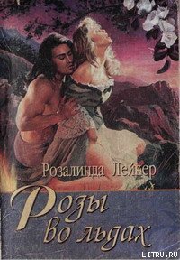 Розы во льдах - Лейкер Розалинда