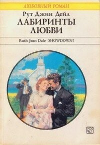Лабиринты любви - Дейл Рут Джин