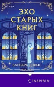 Эхо старых книг - Дэвис Барбара