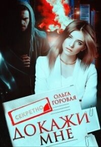 Докажи мне (СИ) - Горовая Ольга Вадимовна