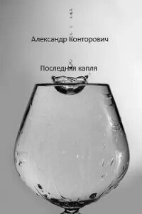 Последняя капля (СИ) - Конторович Александр Сергеевич