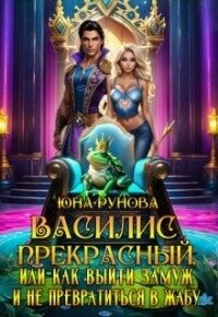 Василис Прекрасный или как выйти замуж и не превратиться... (СИ) - Рунова Юна