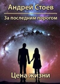 Цена жизни (СИ) - Стоев Андрей