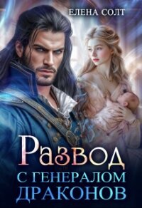Развод с генералом драконов (СИ) - Солт Елена