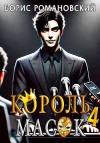Король Масок. Том 4 (СИ) - Романовский Борис