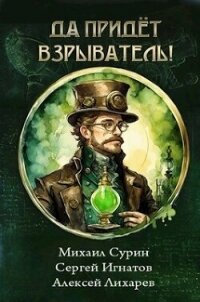 Да придёт взрыватель! (СИ) - Сурин Михаил