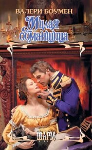Милая обмащица - Боумен Валери
