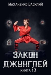 Закон джунглей. Книга 13 - Маханенко Василий