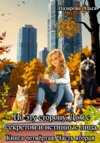 По эту сторону. Дом с секретом и истинные лица. Часть вторая - Назарова Ольга