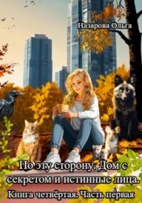 По эту сторону. Дом с секретом и истинные лица. Часть первая. - Назарова Ольга