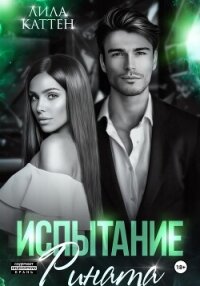 Испытание Рината - Каттен Лила
