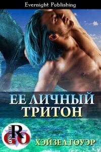 Ее личный тритон (ЛП) - Гоуэр Хэйзел