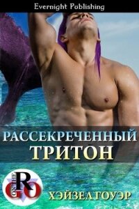 Рассекреченный тритон (ЛП) - Гоуэр Хэйзел