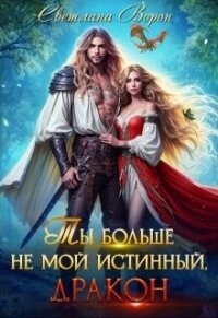 Ты больше не мой истинный, дракон&#33; (СИ) - Ворон Светлана