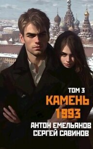 Камень 1993. Книга 3 (СИ) - Савинов Сергей Анатольевич