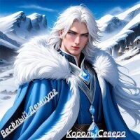 Аватар: Король Севера (СИ) - "Весёлый демиург"
