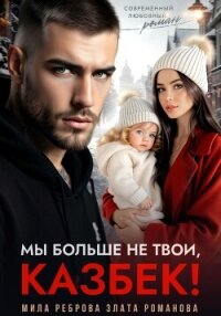 Мы больше не твои – Казбек! - Романова Злата