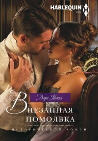 Внезапная помолвка - Темпл Лара