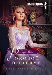 Роковой поцелуй - Темпл Лара
