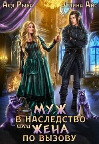 Муж в наследство, или жена по вызову (СИ) - Рыба Ася