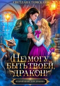(Не) могу быть твоей, Дракон - Томская Светлана
