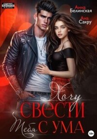 Хочу свести тебя с ума - Ана Сакру