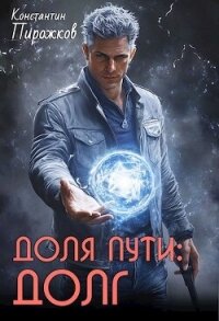 Доля Пути: Долг (СИ) - Пирожков Константин