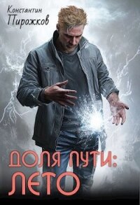 Доля Пути: Лето (СИ) - Пирожков Константин