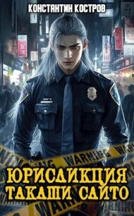 Юрисдикция Такаши Сайто (СИ) - Костров Константин