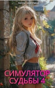Симулятор судьбы 4 (СИ) - "Поток Нейтрино"