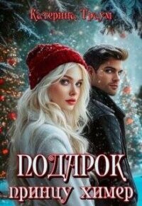 Подарок принцу химер (СИ) - Траум Катерина