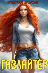 Газлайтер. Том 18 (СИ) - Володин Григорий Григорьевич