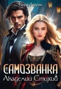Самозванка в Академии стихий (СИ) - Легран Кира