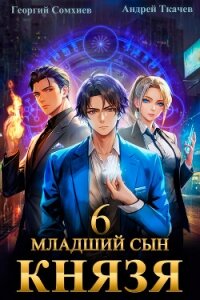 Младший сын князя. Книга 6 - Ткачев Андрей