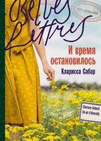 И время остановилось - Сабар Кларисса