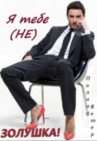 Я тебе не Золушка&#33; (СИ) - Ветер Полина