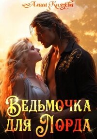 Ведьмочка для лорда - Князева Алиса