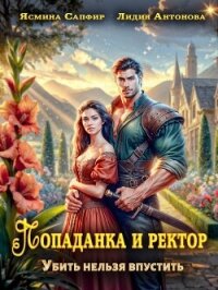 Попаданка и ректор. Убить нельзя впустить - Сапфир Ясмина