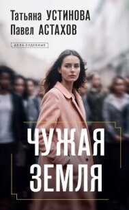 Чужая земля - Устинова Татьяна Витальевна
