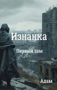 Изнанка (СИ) - "Adam"