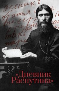 Дневник Распутина - Коцюбинский Даниил Александрович