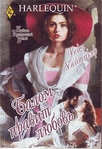 Балом правит любовь - Уайтикер Гейл