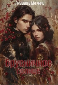 Брусничное солнце (СИ) - Мягчило Лизавета