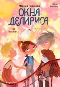 Восьмирье. Книга 7. Окна Делириса - Ясинская Марина Леонидовна