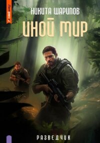 Иной мир. Разведчик - Шарипов Никита