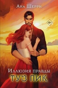 Иллюзия правды. Туз пик - Шерри Ана